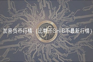 加密货币行情(比特币SHIB币最新行情)