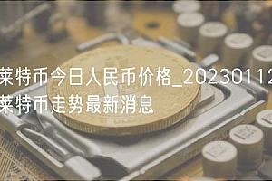 莱特币今日人民币价格_20230112莱特币走势最新消息