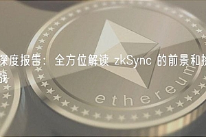 深度报告:全方位解读 zkSync 的前景和挑战