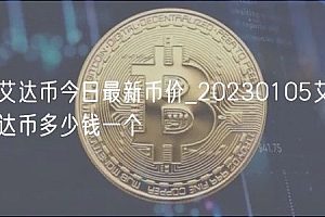 艾达币今日最新币价_20230105艾达币多少钱一个