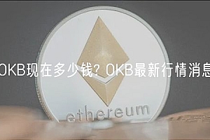 OKB现在多少钱? OKB最新行情消息