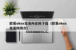 binanceok交易平台官网下载(binanceok交易平台简介)