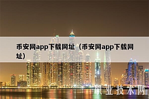 币安网app下载网址(币安网app下载网址