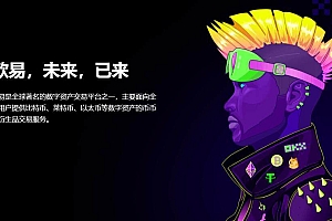 欧意交意所官网-欧意 交易平台app官网地址