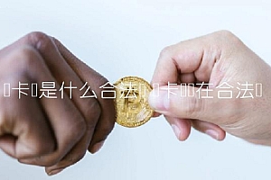 维卡币是什么合法吗