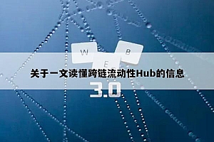 关于一文读懂跨链流动性Hub的信息