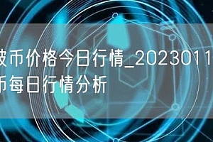 瑞波币价格今日行情_20230110瑞波币每日行情分析