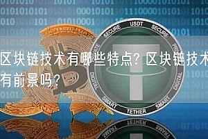 区块链技术有哪些特点? 区块链技术有前景吗?