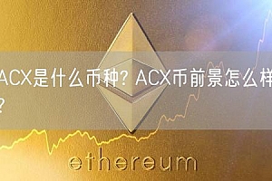 AC是什么币种? AC币前景怎么样?