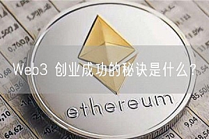Web3 创业成功的秘诀是什么?