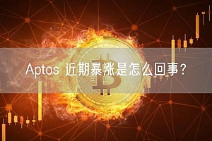 Aptos 近期暴涨是怎么回事?