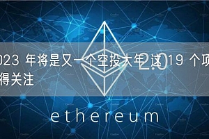 2023 年将是又一个空投大年 这 19 个项目值得关注