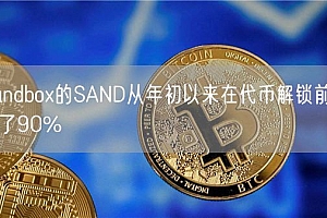 Sandbo的SAND从年初以来在代币解锁前上涨了90%