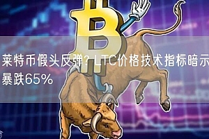 莱特币假头反弹? LTC价格技术指标暗示暴跌65%