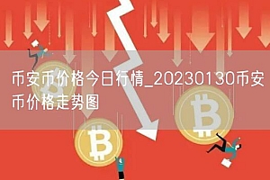 币安币价格今日行情_20230130币安币价格走势图