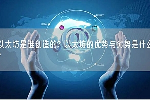 以太坊是谁创造的? 以太坊的优势与劣势是什么?