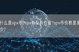 什么是sp币?sp有没有价值?sp币价格是多少?