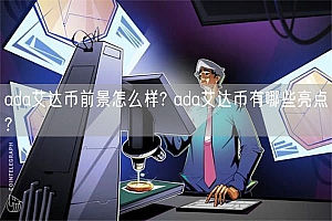 ada艾达币前景怎么样? ada艾达币有哪些亮点?