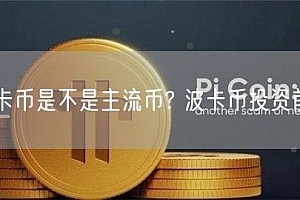 波卡币是不是主流币? 波卡币投资前景