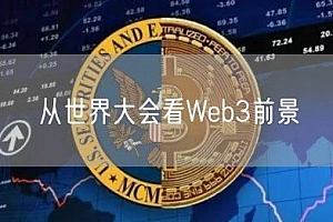 从世界大会看Web3前景