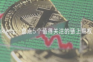 Bankless:盘点5个值得关注的链上期权协议