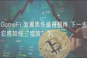 GameFi 发展势头值得期待 下一步它将如何“绽放”?