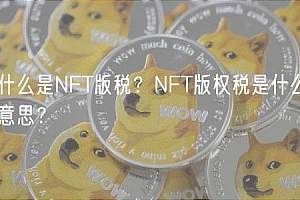 什么是NFT版税?NFT版权税是什么意思?