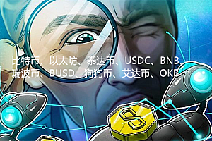 十大货币最新行情消息:比特币、以太坊、泰达币、USDC、BNB、瑞波币、BUSD、狗狗币、艾达币、OKB