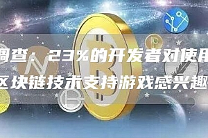 调查:23%的开发者对使用区块链技术支持游戏感兴趣