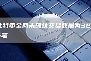 比特币全网未确认交易数量为3235笔