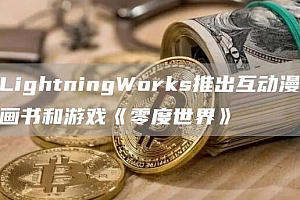LightningWorks推出互动漫画书和游戏《零度世界》