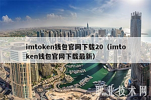 imtmcn钱包官网下载20(imtmcn钱包官网下载最新