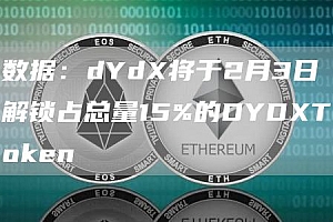 数据:dYd将于2月3日解锁占总量15%的DYDT抹茶en