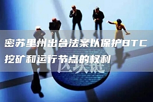 密苏里州出台法案以保护BTC挖矿和运行节点的权利