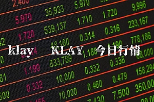 klay币 KLAY币今日行情