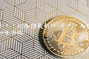 奇亚币的今日最新价 奇亚币今日行情价格