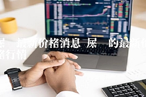 屎币最新价格消息 屎币的最新价格行情