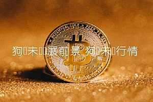 狗币未来发展前景 狗币未来行情