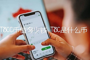 TBCC币值多少钱 TBC是什么币