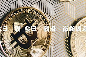 今日币圈 今日币圈老吕最新消息
