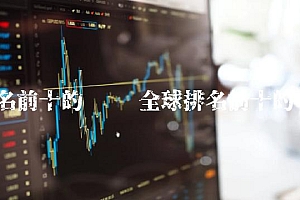 排名前十的币种 全球排名前十的币种