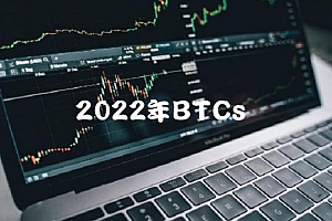 2022年BTCs