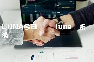 LUNA今日币价 luna币未来价格预测