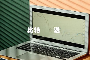 比特币机器