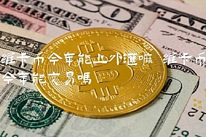 维卡币今年能上外汇嘛 维卡币今年能交易吗