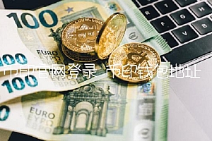 币印官网登录 币印钱包地址