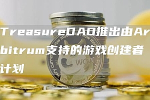 TreasureDAO推出由Arbitrum支持的游戏创建者计划