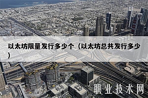 以太坊限量发行多少个(以太坊总共发行多少