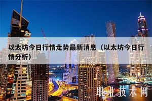 以太坊今日行情走势最新消息(以太坊今日行情分析