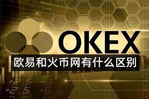 ok欧意和火币是同一个平台吗-哪个 交易平台更好更安全